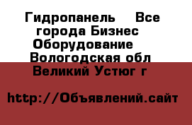 Гидропанель. - Все города Бизнес » Оборудование   . Вологодская обл.,Великий Устюг г.